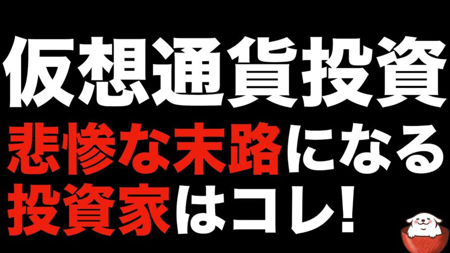 【ビットコイン 初心者必見】仮想通貨投資 下落トレンド中に諦めた人の悲惨な末路（朝活配信854日目 毎日相場をチェックするだけで勝率アップ）【暗号資産 Crypto】