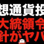 【仮想通貨 ビットコイン】仮想通貨市場の夜明けは近い！？米大統領令でトレンド転換はありえます（朝活配信867日目 毎日相場をチェックするだけで勝率アップ）【暗号資産 Crypto】