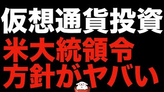 【仮想通貨 ビットコイン】仮想通貨市場の夜明けは近い!?米大統領令でトレンド転換はありえます(朝活配信867日目 毎日相場をチェックするだけで勝率アップ)【暗号資産 Crypto】