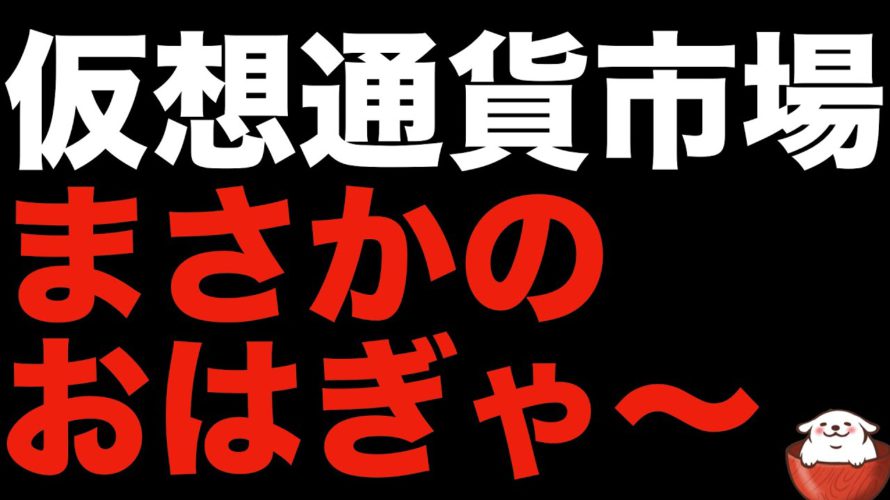 【仮想通貨 ビットコイン】深夜の下落で一気に下目線に切り替わってしまう!?(朝活配信878日目 毎日相場をチェックするだけで勝率アップ)【暗号資産 Crypto】