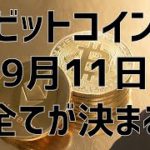 🚨9月11日はビットコインにとって大事な日🚨ビットコイン・イーサリアム📈分析とドルインデックス解説🔥