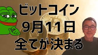 🚨9月11日はビットコインにとって大事な日🚨ビットコイン・イーサリアム📈分析とドルインデックス解説🔥