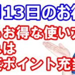 【9月13日のお得情報】ファミペイでバニラVISAギフトカード購入で3.5%還元／楽天通常ポイントの最もお得な使い方「楽天カードの楽天ポイント充当」について／ハレトケ先着でアマギフ300円分など