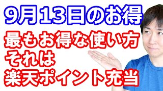 【9月13日のお得情報】ファミペイでバニラVISAギフトカード購入で3.5%還元/楽天通常ポイントの最もお得な使い方「楽天カードの楽天ポイント充当」について/ハレトケ先着でアマギフ300円分など