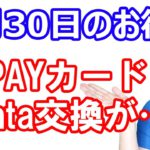 【9月30日のお得情報】auPAYカード・Pontaポイント交換が改悪／PayPay10月お買い得市20%還元の内容／これは参加すべきdポイント＆d払いキャンペーン／ポイントサイト10月以降の情報