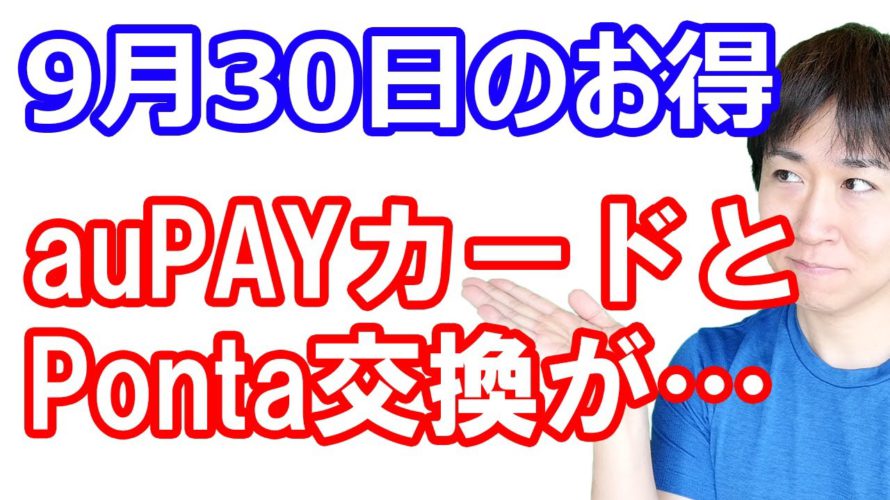 【9月30日のお得情報】auPAYカード・Pontaポイント交換が改悪/PayPay10月お買い得市20%還元の内容/これは参加すべきdポイント&d払いキャンペーン/ポイントサイト10月以降の情報