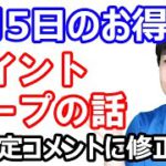 【9月5日のお得情報】9月はポイント交換ループで無限に5%増量？！(2回転ほどしかできない事が判明…残念)／楽天競馬でノーリスクで3100円？！／ウエルシア エントリーだけで100万Pのチャンス