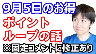 【9月5日のお得情報】9月はポイント交換ループで無限に5%増量？！(2回転ほどしかできない事が判明…残念)／楽天競馬でノーリスクで3100円？！／ウエルシア エントリーだけで100万Pのチャンス