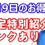 【9月9日のお得情報】ニフティポイントクラブ特別リンク（9/30まで）／明日はKINDLE100%還元本／《7年ぶりの高額P》楽天カード作成で合計24000P／イオンカードチャージで300P