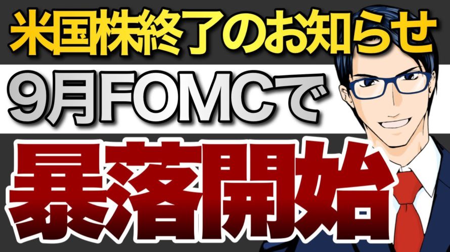 米国株終了のお知らせ 9月FOMCで暴落開始