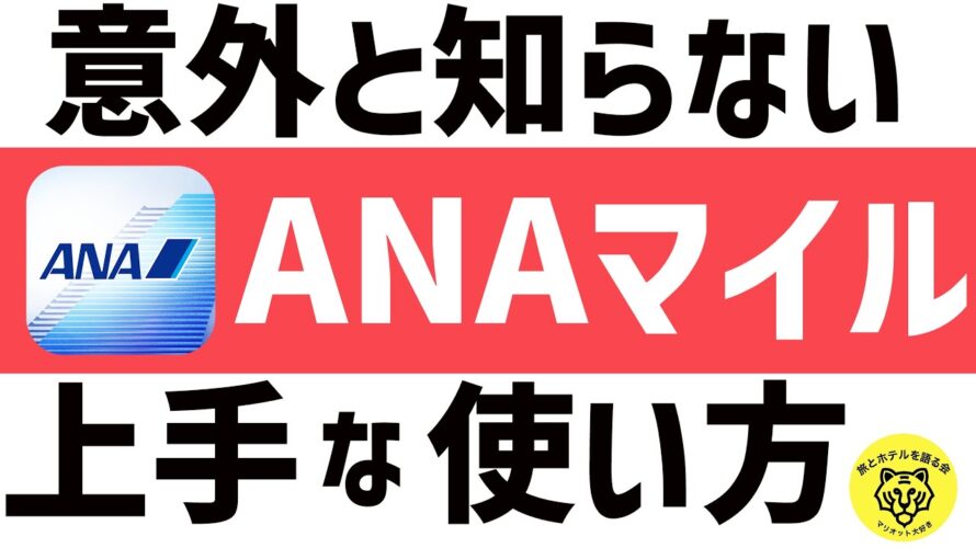 ANAマイルおすすめの特典航空券の上手な使い方をご紹介！