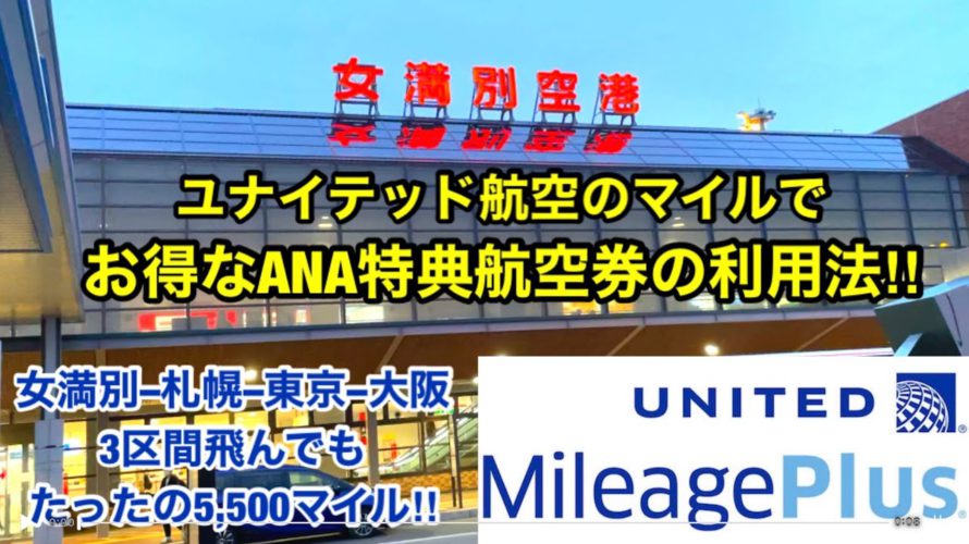 [お得なマイル利用法‼︎] ユナイテッドマイルでANA国内特典航空券〜3区間飛んでも5,500マイル！〜