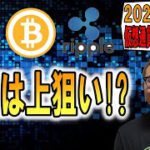 【仮想通貨 ﾋﾞｯﾄｺｲﾝBTC ＆ ｱﾙﾄｺｲﾝ 分析】短期は上狙い!?