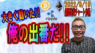 【仮想通貨 ビットコインBTC & アルトコイン 分析】大きく動いた!!俺の出番だ!!