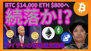 ビットコイン イーサリアム 続落?バイデンの戦略 仮想通貨ニュース+ BTC ETH ETC APE 相場分析