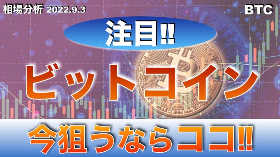 【BTC】ビットコイン今狙うならココ‼︎（2022年9月3日 相場分析）