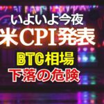 いよいよ今夜、米CPI発表。ビットコイン相場下落の危険！