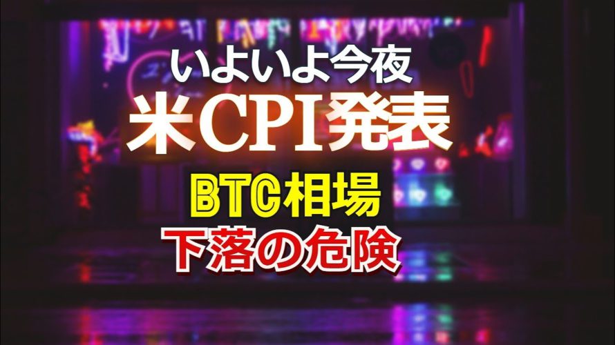 いよいよ今夜、米CPI発表。ビットコイン相場下落の危険！