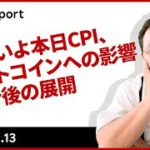 いよいよ本日CPI、ビットコインへの影響と今後の展開