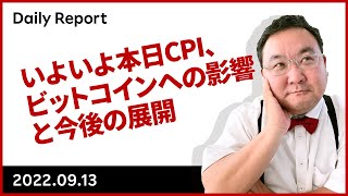 いよいよ本日CPI、ビットコインへの影響と今後の展開