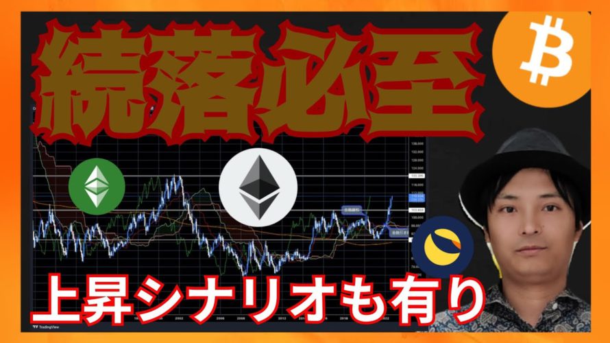 続落必至、でも上昇シナリオも有り! 仮想通貨ニュース+ビットコイン イーサリアム ETC LUNC 相場分析