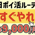 【完全無料】FIREを目指す会社員の平日ポイ活ルーティン＜ポイ活副業＞