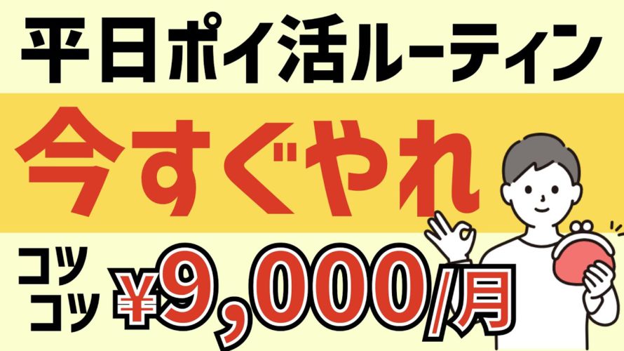 【完全無料】FIREを目指す会社員の平日ポイ活ルーティン<ポイ活副業>