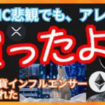 FOMC後、暴落！でも買ったよ！ 仮想通貨ニュース+ビットコイン イーサリアム リップル 相場分析