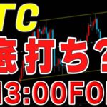 【仮想通貨ビットコイン】急騰か急落か。運命のFOMCが間もなく始まる