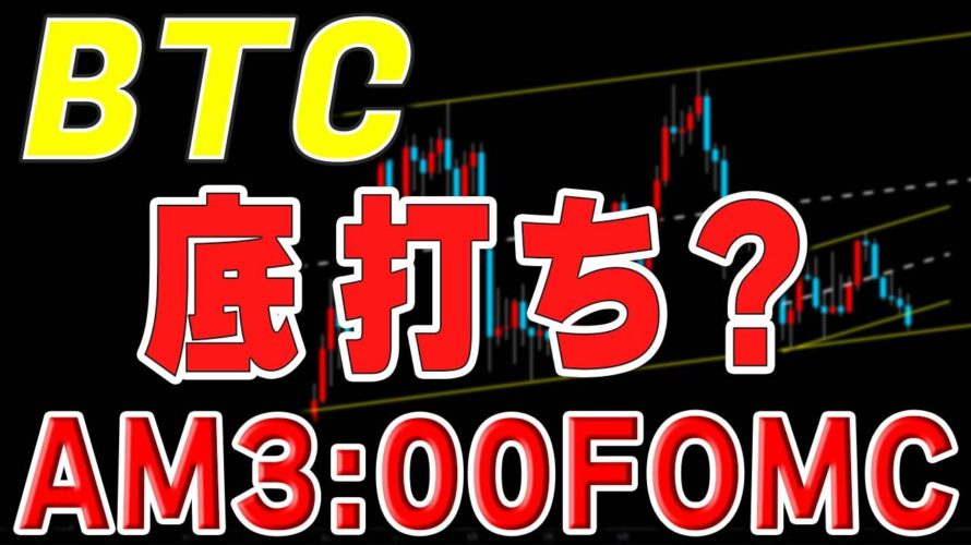 【仮想通貨ビットコイン】急騰か急落か。運命のFOMCが間もなく始まる