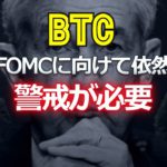 ビットコインはFOMCに向けて依然、警戒が必要