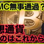 仮想通貨で怖いのはこれから。FOMCは無事通過？