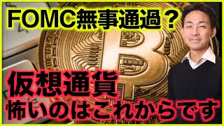 仮想通貨で怖いのはこれから。FOMCは無事通過?