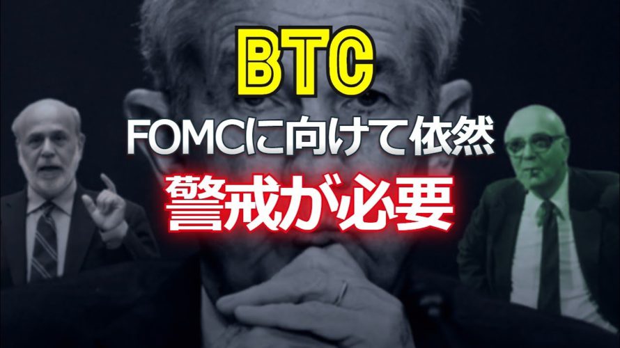 ビットコインはFOMCに向けて依然、警戒が必要