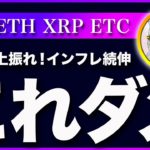 【これはダメですね】ビットコイン・インフレ鎮静化ならず！次回のFOMCは1.0％も覚悟！【仮想通貨・戦略を先出しで毎日更新】