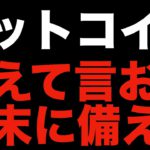 【仮想通貨 ビットコイン】FRBはFOMCで0.75%の利上げ発表！BTCは年末に底打ちなる！？（朝活配信872日目 毎日相場をチェックするだけで勝率アップ）【暗号資産 Crypto】