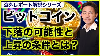 【Glassnode】ビットコインの下落の可能性と上昇の条件