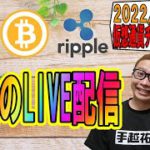 【✨お昼のLIVE配信✨】2022/9/30 ✨チャート分析✨ BTC・ETH・XRP