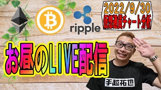 【✨お昼のLIVE配信✨】2022/9/30 ✨チャート分析✨ BTC・ETH・XRP