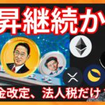 上昇継続か！法人税だけ改定？🇯🇵仮想通貨ニュース+ ビットコイン イーサリアム リップル LUNC 相場分析