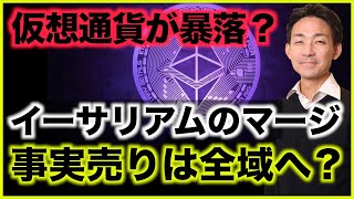 仮想通貨がイーサリアムのマージを境に暴落へ?Ledgerをプレゼント!