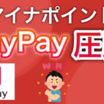 マイナポイントにPayPayで登録する人が続出する〇〇すぎる理由