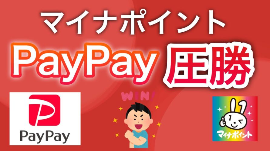 マイナポイントにPayPayで登録する人が続出する〇〇すぎる理由