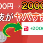 【急げ】PayPay残高が10倍になるバグ裏技がヤバすぎる/この方法なら200円が2000円になります‼︎