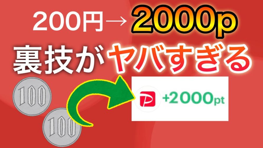 【急げ】PayPay残高が10倍になるバグ裏技がヤバすぎる/この方法なら200円が2000円になります‼︎