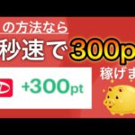 【PayPay】秒速で300p稼いでしまいました、、、