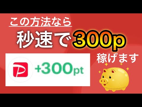 【PayPay】秒速で300p稼いでしまいました、、、