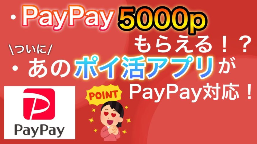 PayPay5000pキャンペーン&PayPay新対応のポイ活アプリが〇〇すぎる！！！