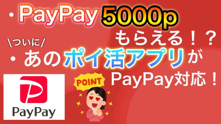 PayPay5000pキャンペーン&PayPay新対応のポイ活アプリが〇〇すぎる!!!