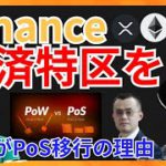 バイナンスが経済特区を！PoS移行の本当の理由　仮想通貨ニュース+ ビットコイン イーサリアム リップル 相場分析